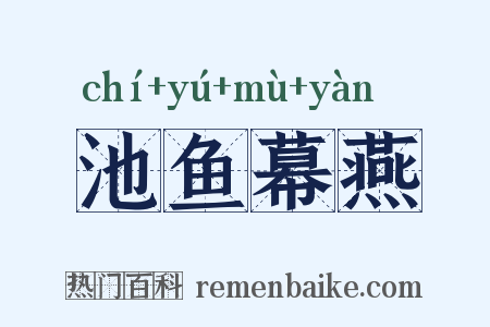 池鱼幕燕是什么意思的图片